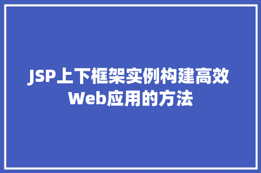 JSP上下框架实例构建高效Web应用的方法