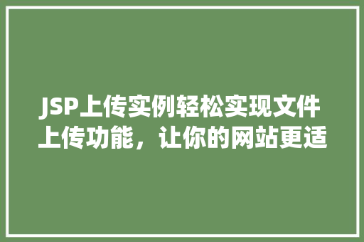 JSP上传实例轻松实现文件上传功能，让你的网站更适用