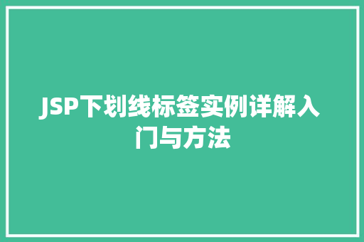 JSP下划线标签实例详解入门与方法