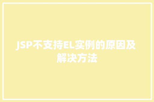 JSP不支持EL实例的原因及解决方法