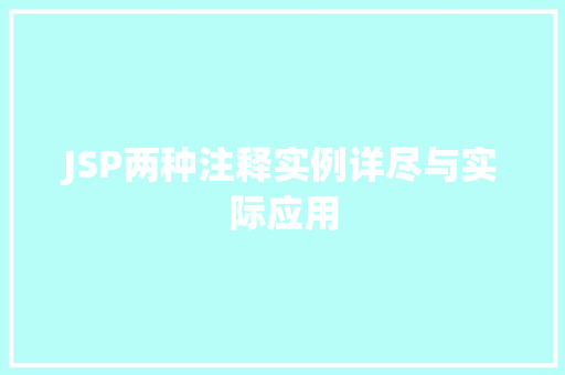 JSP两种注释实例详尽与实际应用  第1张