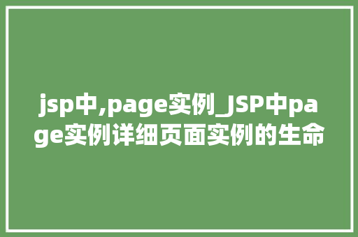 jsp中,page实例_JSP中page实例详细页面实例的生命周期与作用  第1张