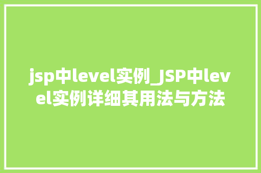 jsp中level实例_JSP中level实例详细其用法与方法
