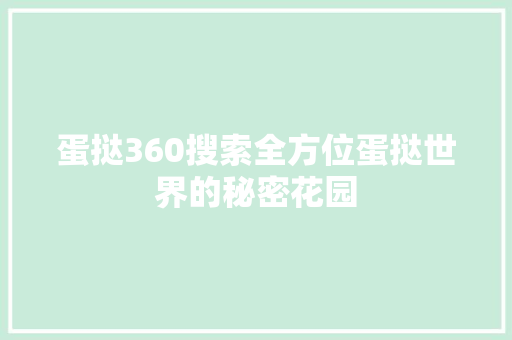 蛋挞360搜索全方位蛋挞世界的秘密花园