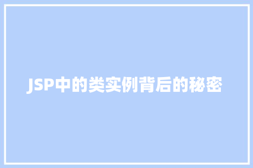 JSP中的类实例背后的秘密