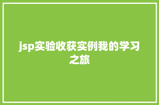 jsp实验收获实例我的学习之旅
