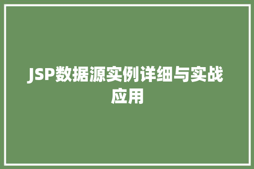 JSP数据源实例详细与实战应用