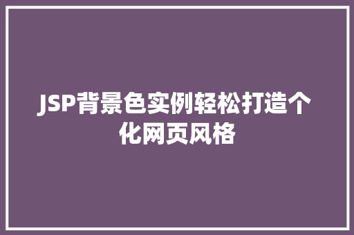 JSP背景色实例轻松打造个化网页风格