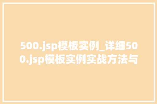 500.jsp模板实例_详细500.jsp模板实例实战方法与例子分析  第1张