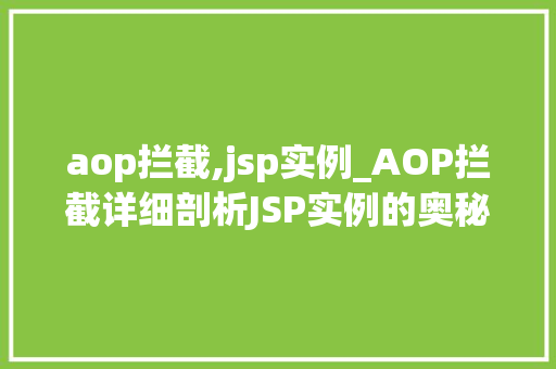 aop拦截,jsp实例_AOP拦截详细剖析JSP实例的奥秘
