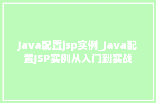 Java配置jsp实例_Java配置JSP实例从入门到实战