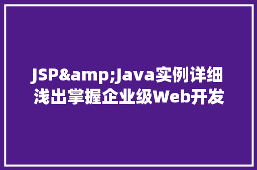 JSP&Java实例详细浅出掌握企业级Web开发