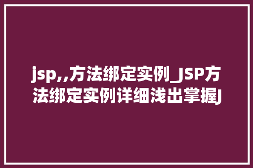 jsp,,方法绑定实例_JSP方法绑定实例详细浅出掌握JSP中的方法绑定方法  第1张