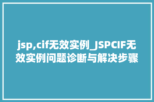 jsp,cif无效实例_JSPCIF无效实例问题诊断与解决步骤
