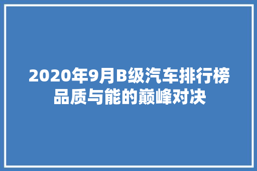 2020年9月B级汽车排行榜品质与能的巅峰对决