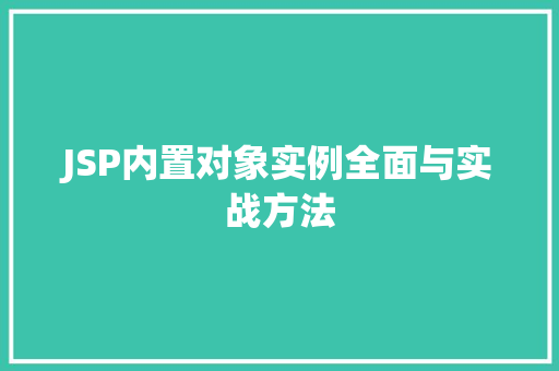 JSP内置对象实例全面与实战方法