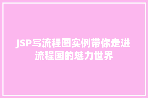 JSP写流程图实例带你走进流程图的魅力世界