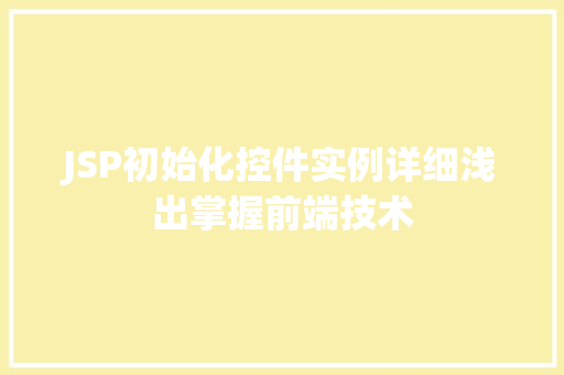 JSP初始化控件实例详细浅出掌握前端技术