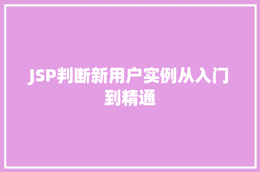 JSP判断新用户实例从入门到精通