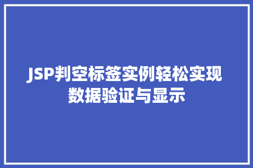 JSP判空标签实例轻松实现数据验证与显示