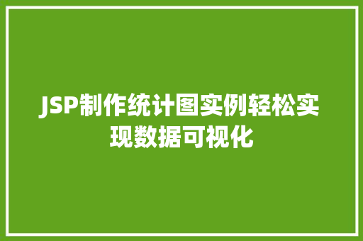JSP制作统计图实例轻松实现数据可视化
