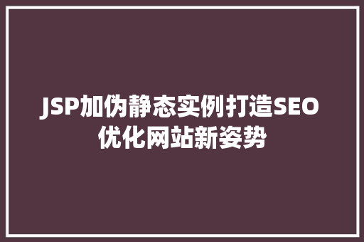 JSP加伪静态实例打造SEO优化网站新姿势