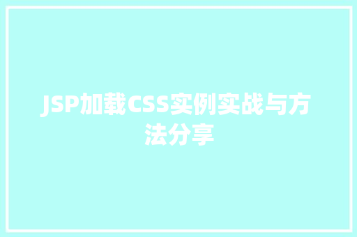 JSP加载CSS实例实战与方法分享