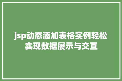 jsp动态添加表格实例轻松实现数据展示与交互