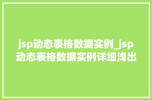 jsp动态表格数据实例_jsp动态表格数据实例详细浅出掌握前端技术
