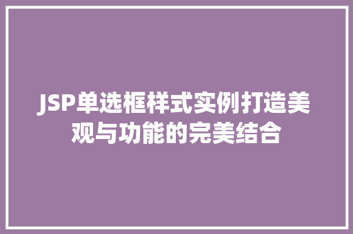 JSP单选框样式实例打造美观与功能的完美结合  第1张