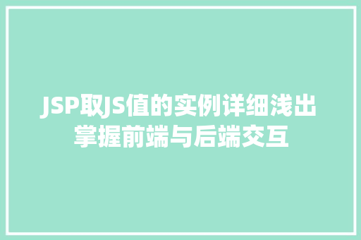 JSP取JS值的实例详细浅出掌握前端与后端交互