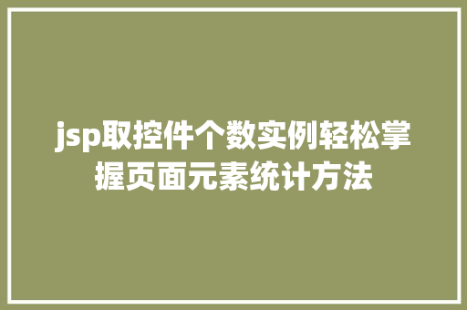 jsp取控件个数实例轻松掌握页面元素统计方法