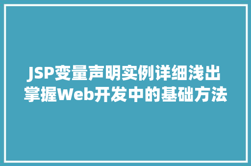 JSP变量声明实例详细浅出掌握Web开发中的基础方法  第1张
