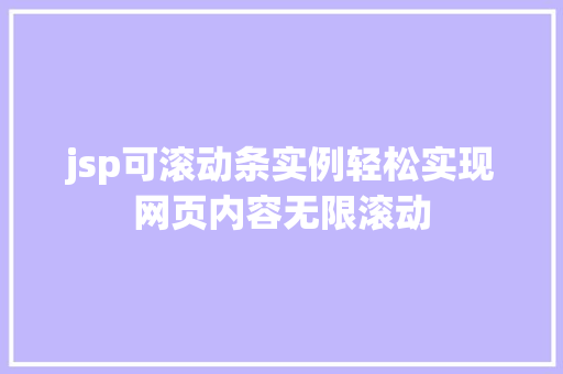 jsp可滚动条实例轻松实现网页内容无限滚动