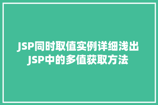 JSP同时取值实例详细浅出JSP中的多值获取方法 第1张 JSP同时取值实例详细浅出JSP中的多值获取方法 第1张