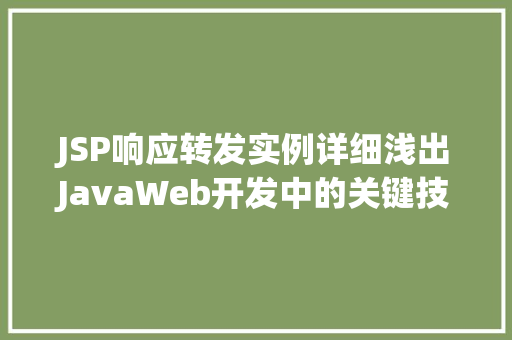 JSP响应转发实例详细浅出JavaWeb开发中的关键技术