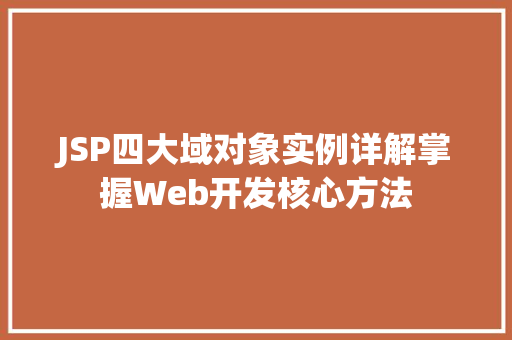 JSP四大域对象实例详解掌握Web开发核心方法