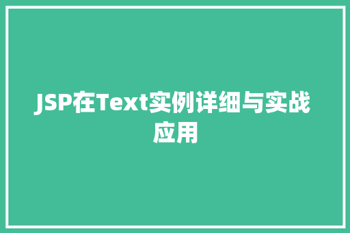 JSP在Text实例详细与实战应用