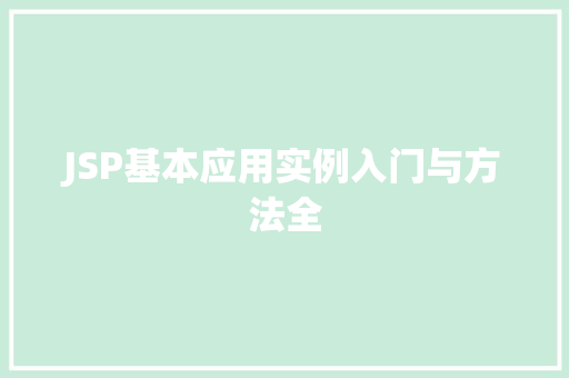 JSP基本应用实例入门与方法全