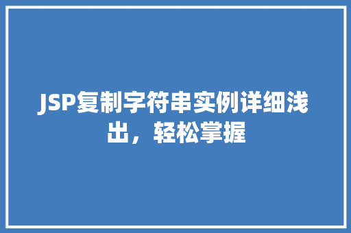 JSP复制字符串实例详细浅出，轻松掌握
