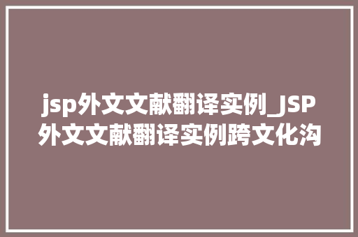 jsp外文文献翻译实例_JSP外文文献翻译实例跨文化沟通的桥梁