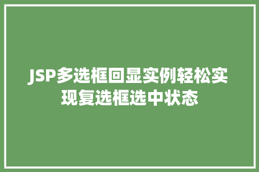 JSP多选框回显实例轻松实现复选框选中状态