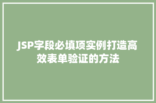 JSP字段必填项实例打造高效表单验证的方法