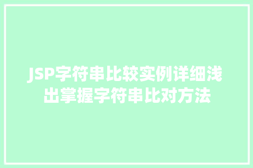 JSP字符串比较实例详细浅出掌握字符串比对方法