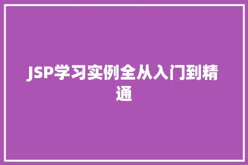 JSP学习实例全从入门到精通