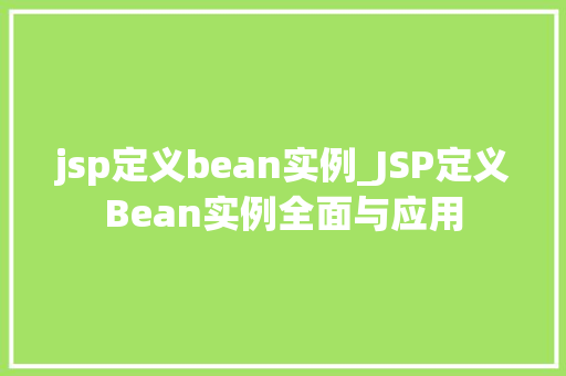 jsp定义bean实例_JSP定义Bean实例全面与应用
