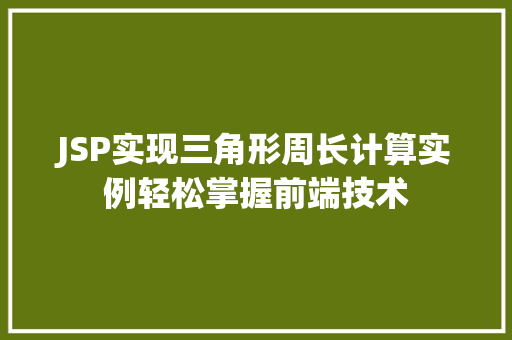 JSP实现三角形周长计算实例轻松掌握前端技术
