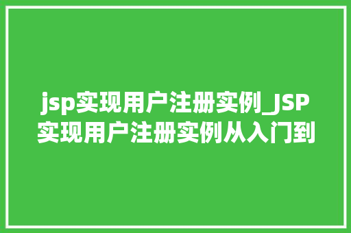 jsp实现用户注册实例_JSP实现用户注册实例从入门到方法