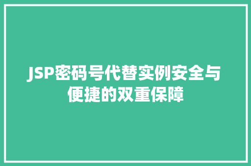 JSP密码号代替实例安全与便捷的双重保障