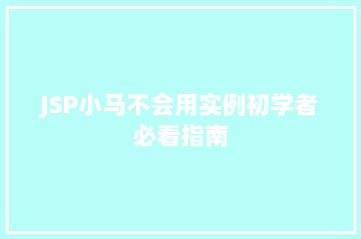 JSP小马不会用实例初学者必看指南